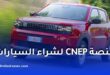 CNEP Market.. منصة لاقتناء السيارات بالتقسيط وتمويل مرابحة السيارات