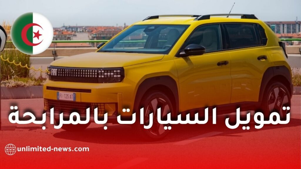 تمويل السيارات بالمرابحة الإسلامية في الجزائر.. الشروط والملف وطريقة التسجيل
