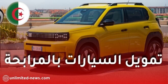 تمويل السيارات بالمرابحة الإسلامية في الجزائر.. الشروط والملف وطريقة التسجيل