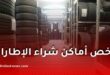 أرخص أماكن شراء الإطارات في الجزائر 2026.. دليل شامل ونصائح قبل الشراء