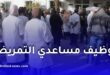 توظيف خريجي شبه الطبي الخاص.. مناصب جديدة لمساعدي التمريض في عدة ولايات