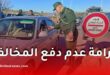 غرامة عدم دفع المخالفة في الجزائر.. الدرك الوطني يوضح آجال استرجاع رخصة السياقة