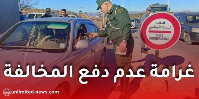 غرامة عدم دفع المخالفة في الجزائر.. الدرك الوطني يوضح آجال استرجاع رخصة السياقة