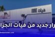فيات الجزائر توسّع خيارات زيوت السيارات بشراكة مع بترو بركة