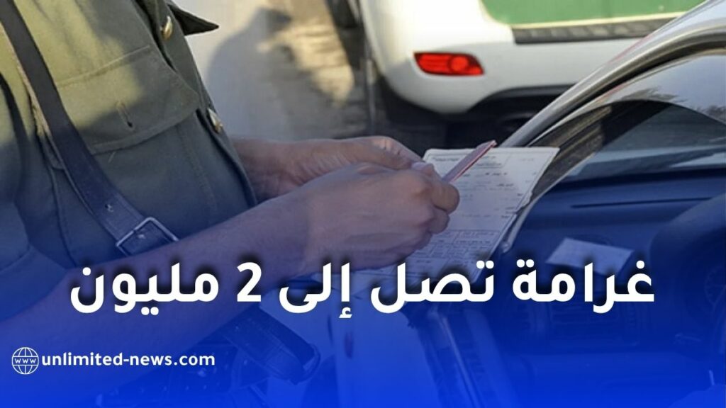 غرامة تصل إلى 2 مليون سنتيم وحبس 3 أيام.. تحذير لأصحاب مركبات “سيرغاز”