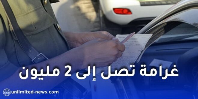 غرامة تصل إلى 2 مليون سنتيم وحبس 3 أيام.. تحذير لأصحاب مركبات “سيرغاز”
