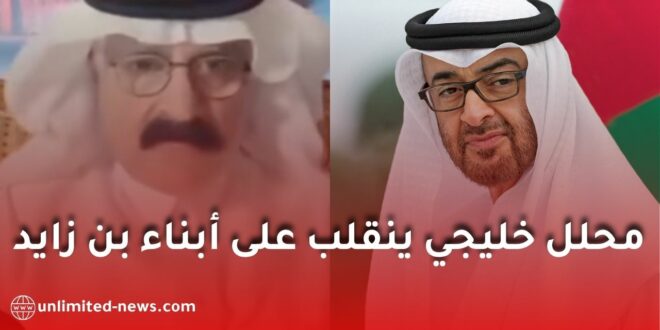 محلل خليجي يهاجم سياسات محمد بن زايد ويفتح النار على الدور الإماراتي