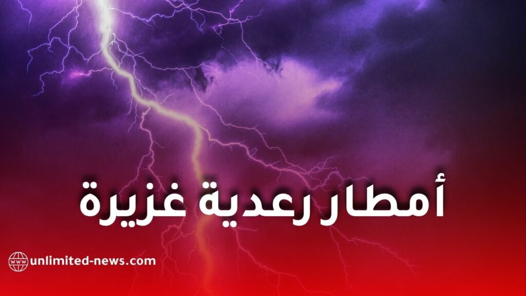 أمطار رعدية غزيرة تضرب عدة ولايات جزائرية الخميس.. الأرصاد الجوية تحذر