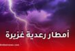 أمطار رعدية غزيرة تضرب عدة ولايات جزائرية الخميس.. الأرصاد الجوية تحذر