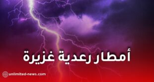 أمطار رعدية غزيرة تضرب عدة ولايات جزائرية الخميس.. الأرصاد الجوية تحذر