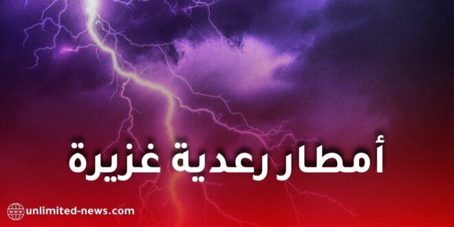 أمطار رعدية غزيرة تضرب عدة ولايات جزائرية الخميس.. الأرصاد الجوية تحذر