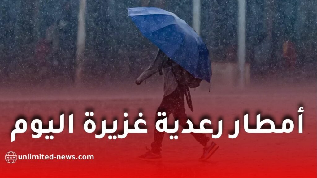 أمطار رعدية غزيرة تضرب عدة ولاية اليوم الثلاثاء.. تنبيه من الأرصاد الجوية