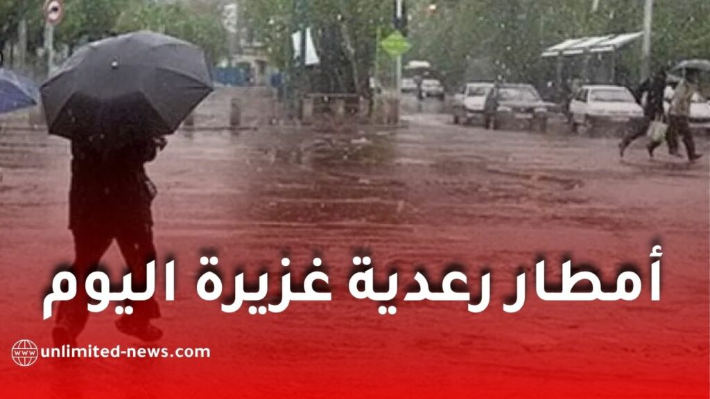 أمطار رعدية غزيرة تضرب عدة ولايات اليوم.. كميات تتجاوز 50 ملم