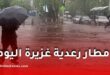 أمطار رعدية غزيرة تضرب عدة ولايات اليوم.. كميات تتجاوز 50 ملم