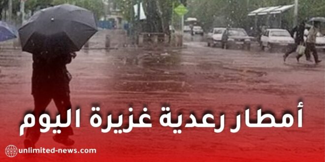أمطار رعدية غزيرة تضرب عدة ولايات اليوم.. كميات تتجاوز 50 ملم
