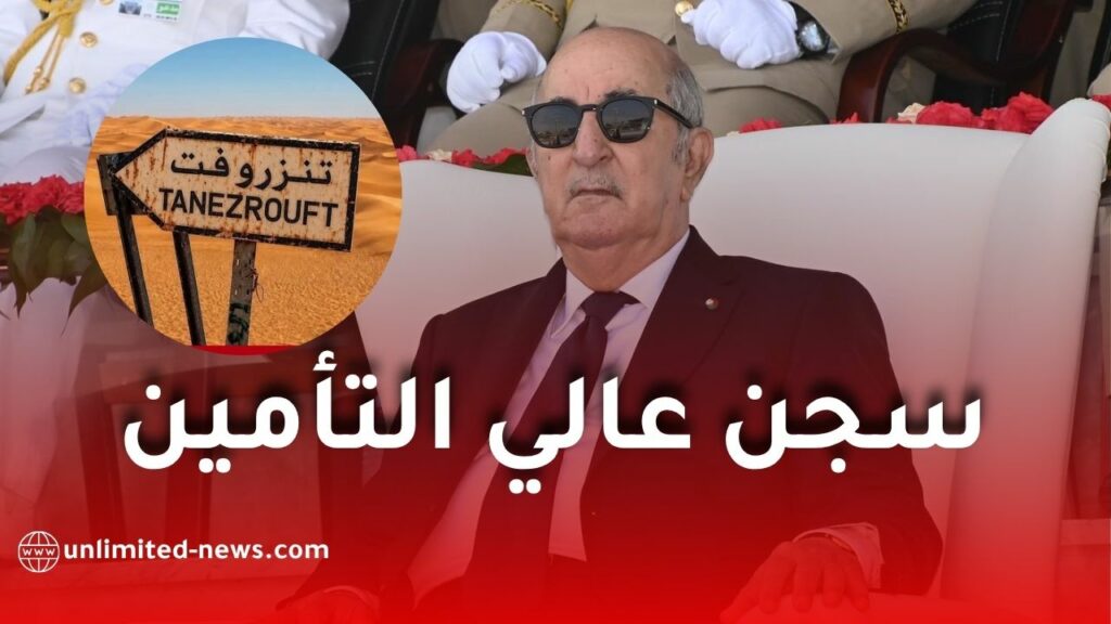 سجن عالي التأمين في تانزروفت لمواجهة بارونات المخدرات بالجزائر