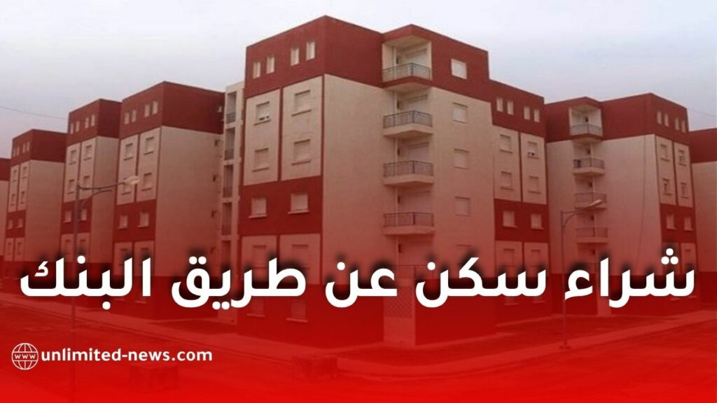 القرض السكني في الجزائر: كيفية شراء سكن عن طريق البنك ونصائح مهمة