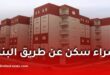 القرض السكني في الجزائر: كيفية شراء سكن عن طريق البنك ونصائح مهمة