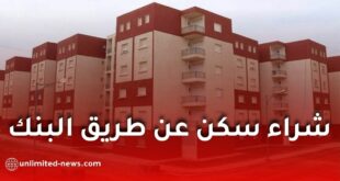 القرض السكني في الجزائر: كيفية شراء سكن عن طريق البنك ونصائح مهمة