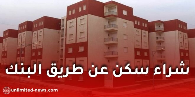 القرض السكني في الجزائر: كيفية شراء سكن عن طريق البنك ونصائح مهمة