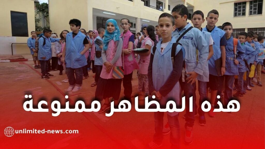 داخل المؤسسات التربوية.. هذه المظاهر ممنوعة على التلاميذ