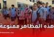 داخل المؤسسات التربوية.. هذه المظاهر ممنوعة على التلاميذ