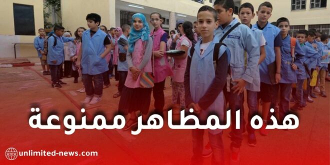 داخل المؤسسات التربوية.. هذه المظاهر ممنوعة على التلاميذ