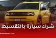 شراء السيارات بالمرابحة الإسلامية في الجزائر.. البنوك والملف ومشاريع الإنتاج المحلي