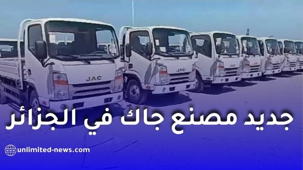 مصنع جاك في الجزائر يشرع في تركيب الشاحنات وبدء التسليم