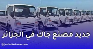 مصنع جاك في الجزائر يشرع في تركيب الشاحنات وبدء التسليم