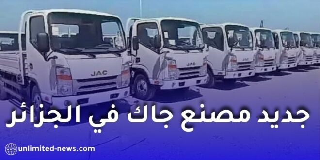 مصنع جاك في الجزائر يشرع في تركيب الشاحنات وبدء التسليم