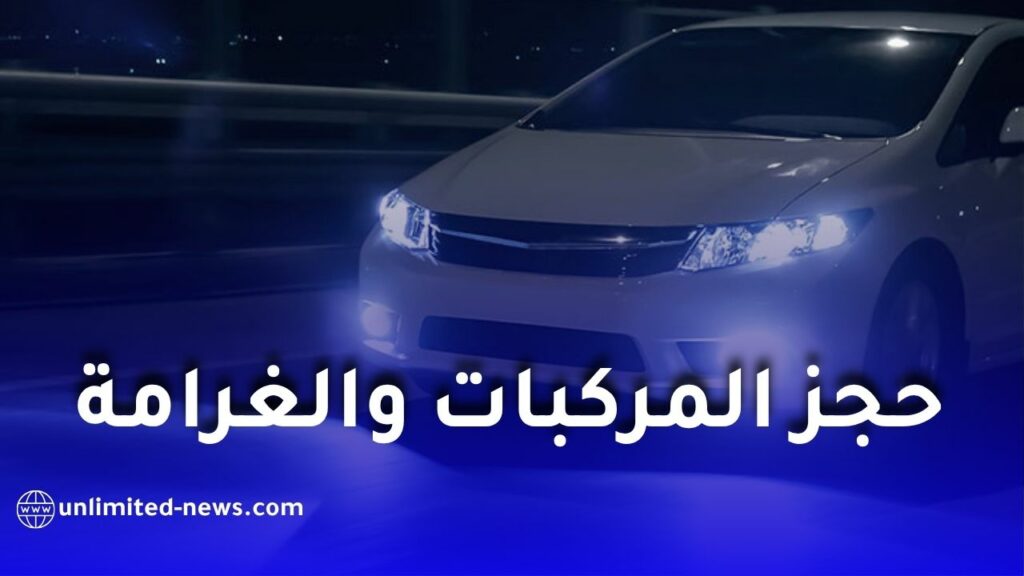مصابيح LED والليزر في السيارات.. مخاطر الإبهار والعقوبات في الجزائر