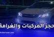 مصابيح LED والليزر في السيارات.. مخاطر الإبهار والعقوبات في الجزائر