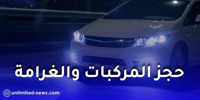مصابيح LED والليزر في السيارات.. مخاطر الإبهار والعقوبات في الجزائر