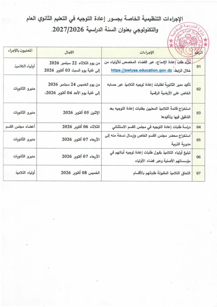 وزارة التربية تفتح إعادة توجيه تلاميذ الثانوي عبر فضاء الأولياء
