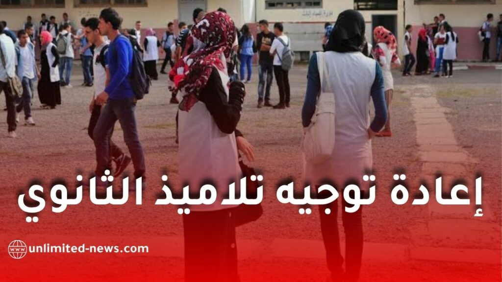 وزارة التربية تفتح إعادة توجيه تلاميذ الثانوي عبر فضاء الأولياء