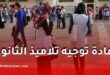 وزارة التربية تفتح إعادة توجيه تلاميذ الثانوي عبر فضاء الأولياء