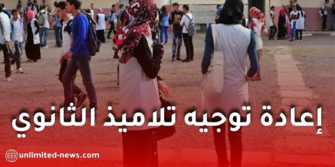 وزارة التربية تفتح إعادة توجيه تلاميذ الثانوي عبر فضاء الأولياء