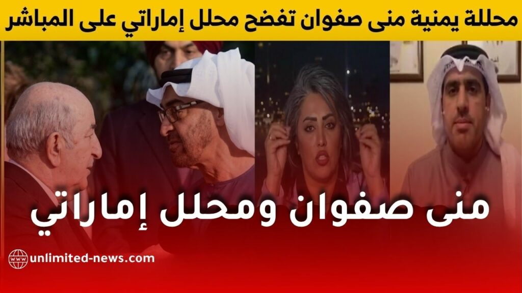 منى صفوان في مواجهة ساخنة مع محلل إماراتي حول اليمن ودور الإمارات