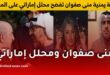 منى صفوان في مواجهة ساخنة مع محلل إماراتي حول اليمن ودور الإمارات