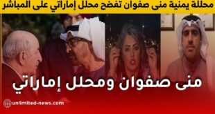 منى صفوان في مواجهة ساخنة مع محلل إماراتي حول اليمن ودور الإمارات
