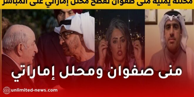 منى صفوان في مواجهة ساخنة مع محلل إماراتي حول اليمن ودور الإمارات