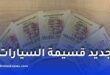 الدرك الوطني يوضح شروط استعمال القسيمة المقتناة عن بُعد