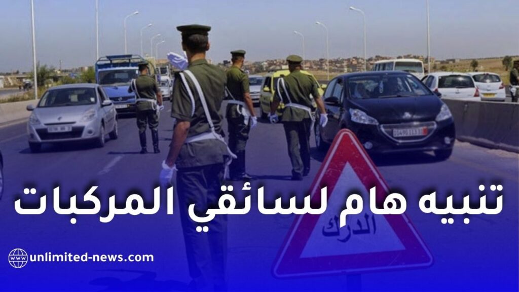الدرك الوطني يحذّر من لوحات تسجيل غير مطابقة.. هذه العقوبات