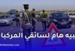 الدرك الوطني يحذّر من لوحات تسجيل غير مطابقة.. هذه العقوبات