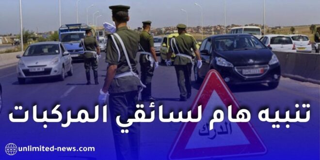 الدرك الوطني يحذّر من لوحات تسجيل غير مطابقة.. هذه العقوبات