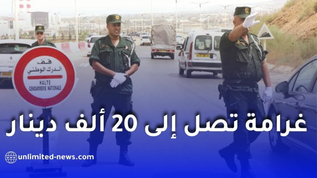 الدرك الوطني يحذّر أصحاب سيارات سيرغاز: غرامة تصل إلى 20 ألف دينار