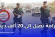 الدرك الوطني يحذّر أصحاب سيارات سيرغاز: غرامة تصل إلى 20 ألف دينار