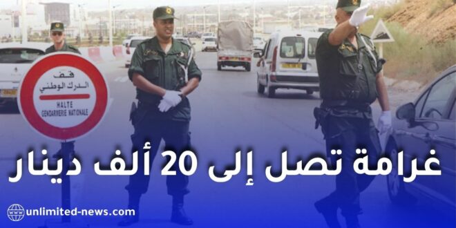 الدرك الوطني يحذّر أصحاب سيارات سيرغاز: غرامة تصل إلى 20 ألف دينار