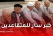 الصندوق الوطني للتقاعد يطلق خدمة «المجيب الافتراضي» للمتقاعدين وذوي الحقوق